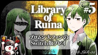 【Library of Ruina】プロムン大ファンのSwitch版プレイPart5  vs奥歯事務所 [upl. by Berny]