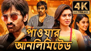 পাওয়ার আনলিমিটেড 4K রবি তেজা ব্লকবাস্টার অ্যাকশন বাংলা ডাবড মুভি  হানসিকা মোতওয়ানি [upl. by Horan324]