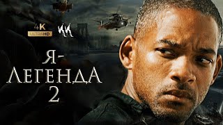 Я — легенда 2 Последний человек на земле Тизертрейлер 2023 [upl. by Ahsiat284]