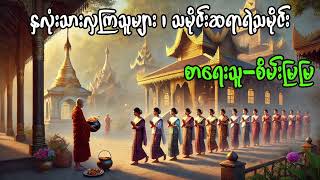 quotနှလုံးသားလှကြသူများquot quotသမိုင်းဆရာရဲ့သမိုင်းquot စာရေးသူ  စိမ်းမြမြ ဆရာဝန်ကတော်၏မှတ်တမ်းများ [upl. by Parcel730]