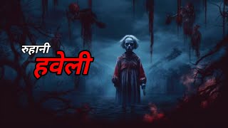 रुहानी हवेली  ruhani Haveli  Horror Stories VM2 CREATORS [upl. by Desta]