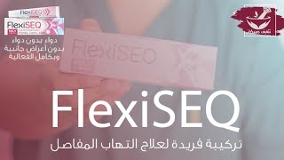 FlexiSEQ  تركيبة فريدة ومميزة لعلاج التهاب المفاصل  بدون أعراض جانبية  بدون مواد كيميائية [upl. by Asyen]