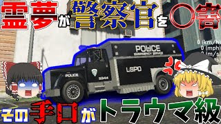 ＜GTA V LSPDFR＞【ゆっくり実況】霊夢が大暴走！霊夢の心の闇が取った行動とは？ [upl. by Tinaret]