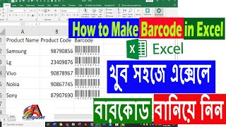 খুব সহজে এক্সেলে বারকোড বানিয়ে নিনHow to Make Barcode in ExcelBarcodeEXCELBARCODEVIRAL [upl. by Rima]