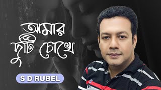 আমার দুটি চোখে  S D Rubel  Amar Duti Chokhe  Bangla song [upl. by Melisandra]