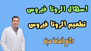 خطورة إسهال الروتا فيروس و تطعيم الروتا فيروس وليه التطعيم احيانا بيفشل [upl. by Neelat]