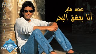 Mohamed Mounir  Ana Ba3sha2 El Bahr  محمد منير  أنا بعشق البحر [upl. by Henrie56]