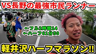 【レベチ】最強市民ランナーとハーフマラソン走ってみたらレベルが違い過ぎた… ＃軽井沢ハーフマラソン [upl. by Gaven]