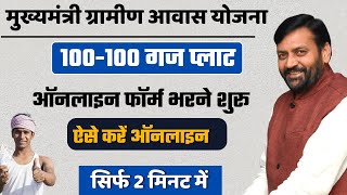 100 गज प्लाट के फॉर्म ऐसे भरें  मुख्यमंत्री ग्रामीण आवास योजना  100 Gaj Plat form Online Apply [upl. by Affer402]