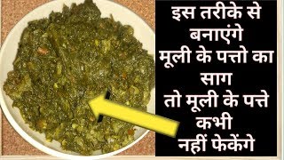 एक बार ये साग बनाएंगे तो मूली के पत्ते कभी नहीं फेकेंगे  Muli Saag Recipe  Mooli ki Sabzi [upl. by Weldon452]