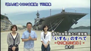 【海上自衛隊】海上自衛隊最大の護衛艦「いずも」のすべて－その能力に迫る！桜H27713 [upl. by Anitnamaid]