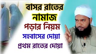 বাসর রাতের নামাজ কিভাবে পড়তেহয়  Basor Rater Namaz Porar Niom। বাসর রাতের নামাজের ভিত্তি আছে কিনা [upl. by Eenyaj]