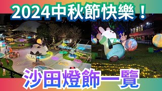 沙田燈飾一覧｜新城市廣場｜沙田公園｜中秋綵燈會｜打卡好去處｜中秋節賞燈賞月 Mid Autumn Festival 2024 [upl. by Buderus533]