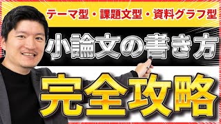 【1本で完璧】小論文の書き方完全版 テーマ型・課題文型・資料グラフ型まで全網羅【永久保存版】 [upl. by Alyl99]