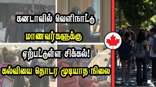 கனடாவில் வெளிநாட்டு மாணவர்களுக்கு ஏற்பட்டுள்ள சிக்கல் கல்வியை தொடர முடியாத நிலை [upl. by Josephine]