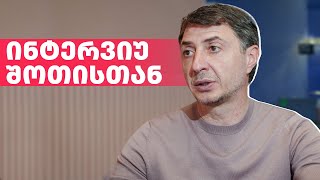 არც ერთი კითხვა უპასუხოდ  შოთიმ საინტერესო ამბები მოგვიყვა [upl. by Ietta781]