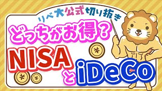 【お得なのはどっち？】NISAとiDeCoの税金の違い＆どちらを選べばよいかを解説【リベ大公式切り抜き】 [upl. by Reinal]