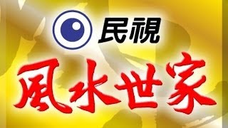 風水世家 Feng Shui Family Ep 338 [upl. by Dulci]