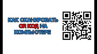 Как сканировать QR код на компьютере без телефона и расширений [upl. by Allanson958]