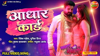 Aadhar Card  Bablu Ki Babli  Ritesh Pandey  New Bhojpuri Song 2023 [upl. by Anaugal687]