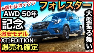 【買わなきゃソン！】フォレスター記念モデル「XTEDITION」絶対オトク！！ [upl. by Motch]