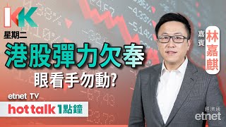 20231205｜港股弱勢不改 現階段勿多手？︱藥明生物尋底之旅剛啟程？︱黃金大牛市 弱市長揸黃金勝算高︱KK星期二 林嘉麒 直播｜hot talk 1點鐘 [upl. by Uhp]