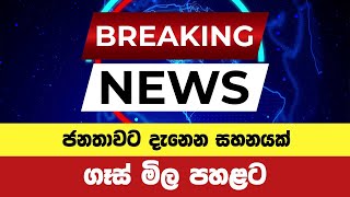 ගෑස් මිල පහත දමයි  Litro Gas prices reduced  Breaking News breakingnews breaking [upl. by Anaic]