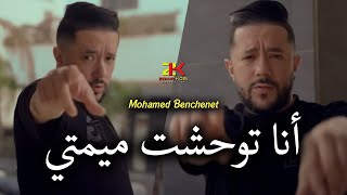 Mohamed Benchenet 2024  Twahacht Mumti  توحشت ميمتي  Ft Mozar  LIVE [upl. by Galitea]