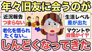 【ガルちゃん有益】歳をとるたびに昔からの友達に会いたくなくなっていく人語ろう【ガルトピまとめ】 [upl. by Hoes71]