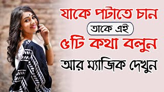 যাকে পটাতে চান তাকে এই ৫টি কথা বলুন আর ম্যাজিক দেখুন Meye Potanor Tips Bangla Romantic [upl. by Sonitnatsnoc]