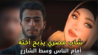 قضية هزت الشارع المصري بسبب ما فعله أخ بأخته في وضح النهار وأمام الناس [upl. by Baiss]