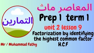 حل تمارين ماث اولى اعدادى unit 2 lesson 9 Factorization by identifying the highest common factor [upl. by Diraj]