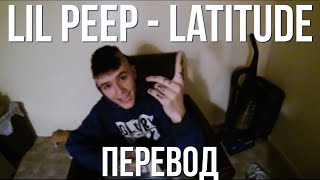 LiL PEEP  Latitude  перевод  with russian lyrics [upl. by Znarf]