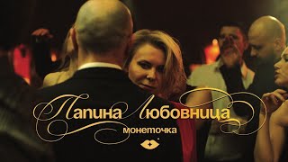 Монеточка – Папина любовница Official Music Video [upl. by Angeline]