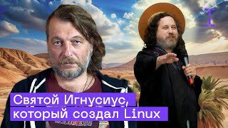 Ричард Столлман Создатель GNULinux и Философии Свободного ПО [upl. by Oflodur]