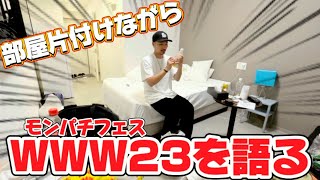 【WWW23】ワッタワンダフルワールド3日間参加しての感想を話しながら部屋の片付け。モンパチフェス [upl. by Ellinnet]