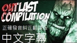 Markiplier  Outlast搞笑精華正確發音糾正版 Outlast Reaction Compilation  ElectricSticktv [upl. by Nnylkcaj]