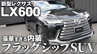 【新型LX】レクサスLX600 内装がオシャレすぎるラージSUV【内外装＆試乗】 [upl. by Attenborough]