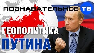 Геополитика Путина Познавательное ТВ Александр Дугин [upl. by Yewed]