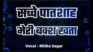 sache patshah meri baksh khata  सच्चे पातशाह मेरी बक्श खता Vocal  Ritika Sagar [upl. by Durrell]