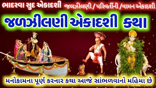 જલઝીલણીવામનપરિવર્તિની એકાદશી કથા મહિમાં  JalzilniVamanParivartini Ekadashi Katha gujjuparivar [upl. by Sutherland679]