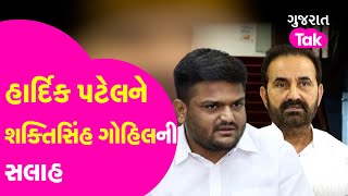 Hardik Patelને Shaktisinh Gohilની સલાહ કોંગ્રેસમાં રહે તો હાર્દિકનું ભવિષ્ય ઉજ્જવળ  GT [upl. by Eisnyl163]