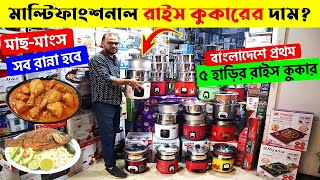 মাল্টিফাংশন রাইস কুকার কিনুন  Multifunction Rice Cooker Price In BD 2024  Rice Cooker Price In BD [upl. by Billat]