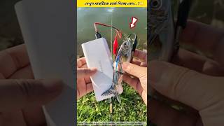 চায়নার লোকেরা এত মাছ কিভাবে ধরে😲 Fishing tools ideafishing skills amp technique shorts foryou [upl. by Lauree]