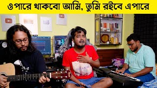 ওপারে থাকবো আমি  Opare Thakbo Ami  Kishore Kumar  GourabTapadar  Acoustic [upl. by Yellehs]