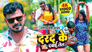 Video  Pramod Premi Yadav  दरद के दवाई ले ल  Darad Ke Dawai Le La  New Bhojpuri Song 2024 [upl. by Varney]