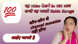 कौन सा channel monetize नही ❌ होगा  ऐसा क्यों Ho रहा Hai YouTube new monetization [upl. by Anilak]