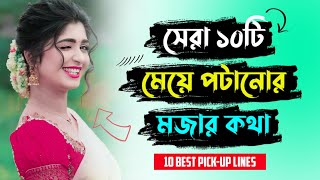 সেরা ১০টি মেয়ে পটানোর মিষ্টি কথা  10 best Flirty Pick up Lines to impress her  meye potanor tips [upl. by Rodge]