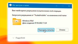 Как запросить разрешение от TrustedInstaller в Windows 11 [upl. by Epperson]