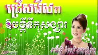 ob bdey nek song sa pech chan da អោបប្ដីនឹកសង្សារ [upl. by Lieberman230]